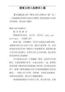 婚宴主持人祝酒词3篇