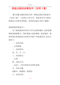 班级出游活动策划书（实用2篇）