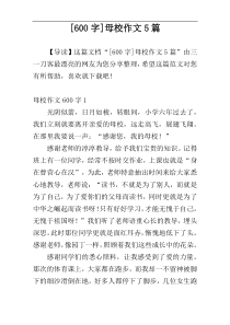 [600字]母校作文5篇
