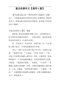 童话故事作文【通用4篇】