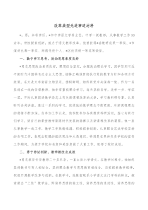 改革典型先进事迹材料