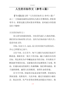 人生的目标作文（参考4篇）
