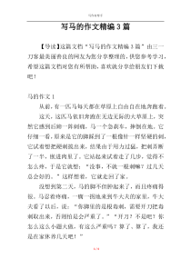 写马的作文精编3篇