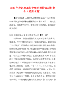 巡察单位党组对照检查材料2022年度集合（通用4篇）