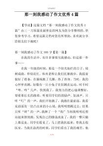 那一刻我感动了作文优秀4篇