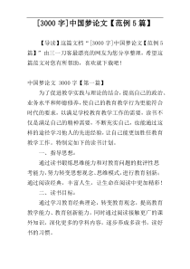 [3000字]中国梦论文【范例5篇】