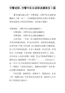 交警述职：交警中队长述职述廉报告3篇