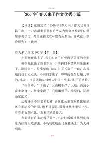 [300字]春天来了作文优秀5篇