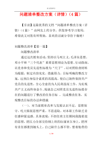 问题清单整改方案（详情）（4篇）