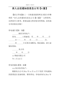 亲人去世通知信息怎么写【4篇】