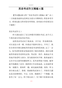 英语考试作文精编4篇