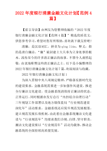 银行清廉金融文化计划2022年度【范例4篇】