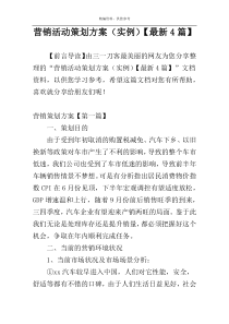营销活动策划方案（实例）【最新4篇】
