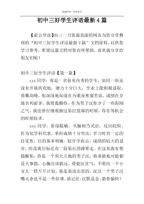 初中三好学生评语最新4篇