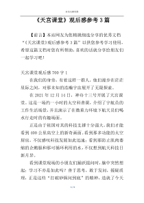《天宫课堂》观后感参考3篇