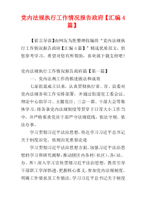 党内法规执行工作情况报告政府【汇编4篇】