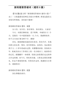 新郎婚宴答谢词（通用8篇）