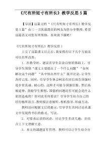 《尺有所短寸有所长》教学反思5篇