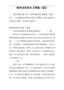 教师述职报告【精编4篇】