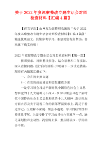 关于2022年度巡察整改专题生活会对照检查材料【汇编4篇】