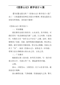 《登泰山记》教学设计4篇