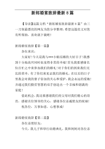 新郎婚宴致辞最新8篇