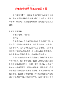 孝敬父母演讲稿范文精编5篇