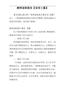 教师述职报告【实用5篇】