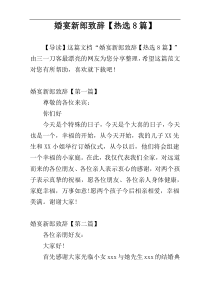 婚宴新郎致辞【热选8篇】