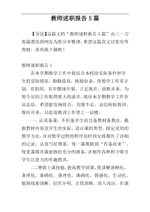 教师述职报告5篇