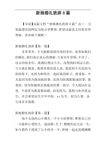 新娘婚礼致辞8篇