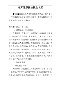 教师述职报告精选5篇