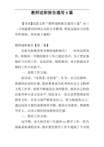 教师述职报告通用4篇