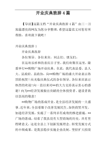 开业庆典致辞4篇