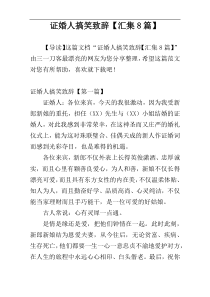 证婚人搞笑致辞【汇集8篇】