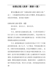 结婚证婚人致辞（最新8篇）