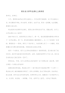 校长在大学毕业典礼上的讲话