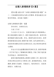 证婚人新婚致辞【8篇】