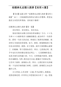 结婚典礼证婚人致辞【实用4篇】