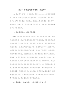 党务工作者先进事迹材料党支部