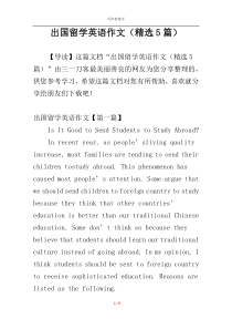 出国留学英语作文（精选5篇）