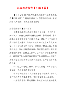 巡查整改报告【汇编4篇】