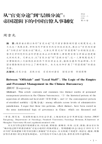 周雪光从官吏分途到“层级分流”帝国逻辑下的中国官僚人事制度