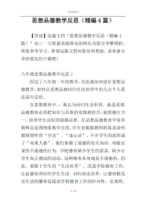 思想品德教学反思（精编4篇）