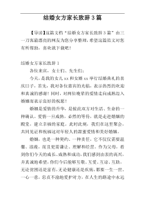 结婚女方家长致辞3篇