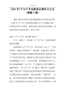 [500字]千与千寻电影观后感作文左右（精编3篇）