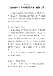 《没头脑和不高兴》的读后感（精编4篇）