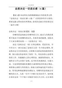 态度决定一切读后感（4篇）