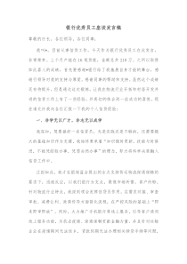 银行优秀员工座谈发言稿