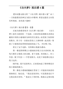 《功夫梦》观后感4篇